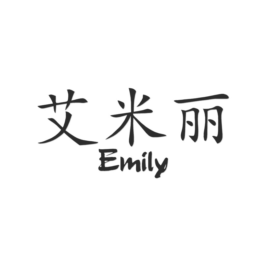 Emily様 Chinese Symbol Emily Name - Decal Sticker - Multiple Colors